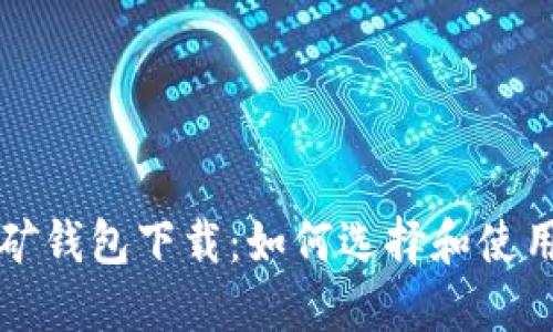 比特币挖矿钱包下载：如何选择和使用最佳钱包