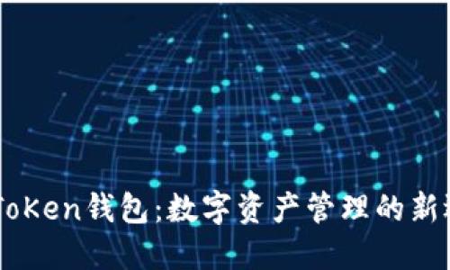 M ToKen钱包：数字资产管理的新选择