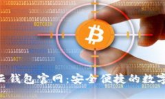Cloud Token云钱包官网：安全