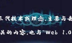Web3的汉语发音“Web3”在汉