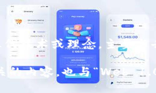 Web3的汉语发音
“Web3”在汉语中的发音通常为“网三”，其中“Web”指的是“网络”，“3”表示第三代。因此，“Web3”可以理解为网络的第三代技术或理念，主要与去中心化、区块链技术相关。这个术语通常用来描述一个包含智能合约和去中心化应用（DApps）等新兴技术的网络环境。

在日常交流中，一些人也可能直接使用英文发音“Web三”，但更常用的还是“网三”。此发音便于听众理解与电脑科技相关的内容，也与“Web 1.0”和“Web 2.0”的概念保持一致，逐步引导人们深入理解Web3的领域。