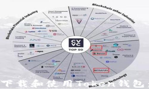 
如何安全下载和使用Token钱包：终极指南