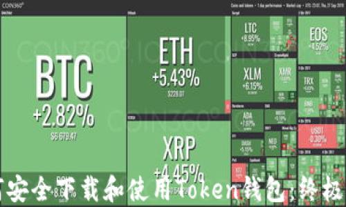 
如何安全下载和使用Token钱包：终极指南