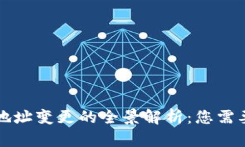 比特币钱包地址变更的全景解析：您需要知道的一切