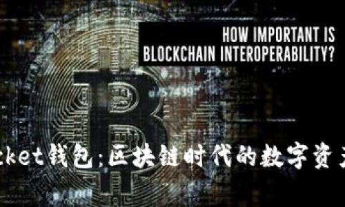 Token Pocket钱包：区块链时代的数字资产安全管家