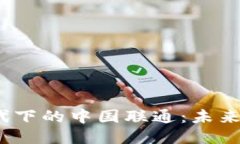 探讨Web3时代下的中国联通
