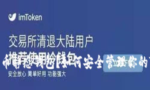 什么是比特币静态钱包？如何安全管理你的Token资产？