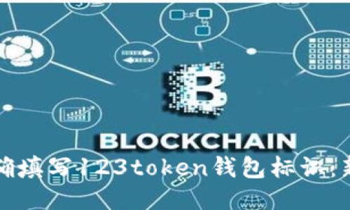 如何正确填写123token钱包标识：新手指南