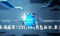 如何正确填写123token钱包标