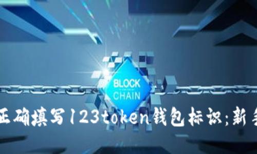 如何正确填写123token钱包标识：新手指南