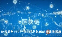 如何获取USDT-TRC20钱包地址