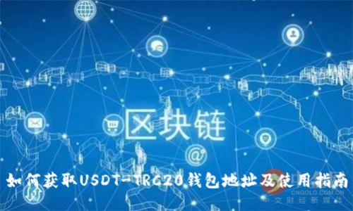 如何获取USDT-TRC20钱包地址及使用指南