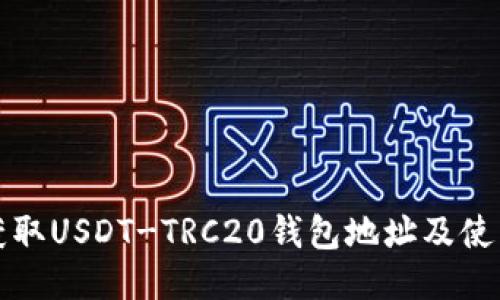 如何获取USDT-TRC20钱包地址及使用指南