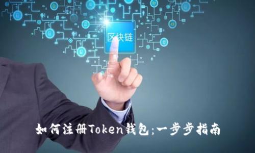 如何注册Token钱包：一步步指南