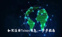 如何注册Token钱包：一步步