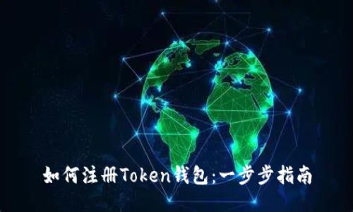 如何注册Token钱包：一步步指南