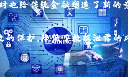 biao ti/biao ti闯哥谈Web3：未来互联网的颠覆者/biao ti

/guanjianciWeb3, 区块链, 去中心化, 数字身份/guanjianci

## 内容主体大纲

1. **Web3的定义和背景**
   - 什么是Web3
   - Web1.0和Web2.0的演变
   - Web3的技术基础

2. **去中心化的核心理念**
   - 去中心化的概念解析
   - 去中心化与中央化的区别
   - 去中心化在Web3中的应用实例

3. **区块链技术与Web3**
   - 区块链的基本原理
   - 区块链在Web3中的作用
   - 典型的区块链项目

4. **数字身份与用户隐私**
   - 数字身份的概念
   - Web3如何确保用户隐私
   - 数字身份管理的未来趋势

5. **Web3经济模型：Token与DAO**
   - Token的定义与作用
   - DAO（去中心化自治组织）的运作方式
   - Web3经济模型的前景分析

6. **Web3的挑战与未来**
   - 当前Web3面临的技术挑战
   - 法规与政策对Web3的影响
   - Web3的发展趋势与展望

## 内容主体

### 1. Web3的定义和背景

#### 什么是Web3
Web3，是指下一代互联网的发展阶段，基于区块链技术，突出了去中心化、用户自主控制数据和隐私的理念。Web3不仅是技术的革新，也带来了对信息与权力分配的哲学思考。通过Web3，用户将由在线平台的生产者变为互联网内容和服务的真正主人。

#### Web1.0和Web2.0的演变
在Web1.0时代，互联网主要是静态网页的展示，用户只能被动接收信息。而在Web2.0时代，社交媒体、博客和动态内容的兴起促进了用户的互动和参与，使得互联网逐渐成为一个更加开放和社交化的平台。Web3就是在这两者的基础上，进一步推动去中心化和用户主权的发展。

#### Web3的技术基础
Web3的底层技术主要基于区块链、智能合约、去中心化存储等。这些技术确保了用户可以安全、快捷地管理自己的数据，同时也减少了对传统中介的依赖，从而实现去中心化的目标。

### 2. 去中心化的核心理念

#### 去中心化的概念解析
去中心化是Web3的核心思想之一。在传统的互联网中，中心化的服务存在如同“单一失败点”的问题，若某个平台遭受攻击或失去控制，用户的数据和隐私就会受到威胁。而去中心化通过多个节点之间的分布式管理，提高了网络的安全性与可靠性。

#### 去中心化与中央化的区别
去中心化系统是由多个独立的节点构成，一个中心化结构通常由一个中央机构控制数据和服务，而去中心化的结构是没有单一控制点的，用户的数据是分散存储的。这种结构增强了数据的安全性与用户的隐私保护。

#### 去中心化在Web3中的应用实例
Web3中有许多应用实践去中心化理念，例如去中心化金融（DeFi）、去中心化社交平台等。这些应用都努力将控制权回归给用户，用户不仅是消费者，更是数据的所有者与管理者。

### 3. 区块链技术与Web3

#### 区块链的基本原理
区块链是一种分布式账本技术，通过加密技术确保交易的安全性和数据的完整性。每个区块中都包含了一组交易记录，区块与区块之间相互链接，形成一条不可更改的链条。

#### 区块链在Web3中的作用
在Web3中，区块链技术承载了去中心化应用的运行，提供安全的交易和可信的数据处理。用户可以通过区块链进行价值交换，减少对中介机构的依赖，进而实现系统的透明和公平。

#### 典型的区块链项目
如以太坊、比特币等都是区块链领域的重要项目。在Web3中，以太坊进一步发展了智能合约的概念，使得开发者可以在区块链上构建复杂的去中心化应用。

### 4. 数字身份与用户隐私

#### 数字身份的概念
数字身份是指用户在互联网上的身份特征，通常由用户名、密码以及个人信息组成。Web3倡导用户对自己数字身份的管理权，从而实现隐私保护。

#### Web3如何确保用户隐私
通过去中心化的身份验证机制，用户可以主动选择分享哪些信息，确保个人数据的安全，避免了传统平台存在的信息泄露风险。零知识证明等技术也得到了大规模应用，确保用户在验证身份的同时不暴露不必要的个人信息。

#### 数字身份管理的未来趋势
未来的数字身份将趋向于更加自主和安全的管理模式，用户将拥有图谱化的数字身份，可以在多个平台之间灵活转移，同时也享有更高的隐私保障。

### 5. Web3经济模型：Token与DAO

#### Token的定义与作用
Token是Web3经济体系中的重要组成部分，它可以代表资产、权益或者功能。用户通过获取Token可以参与到项目的治理、交易和其他互动中。

#### DAO（去中心化自治组织）的运作方式
DAO是一种新型的组织形式，通过智能合约进行管理与决策。成员可以通过持有Token参与投票，决定组织的方向和资源分配。这种模式大大增强了社区的参与感与透明度。

#### Web3经济模型的前景分析
Web3的经济模型预计会进一步成熟，Token在各个产业中的应用将更加广泛，DAO的设立也将为传统组织架构提供新的视角，推动去中心化的治理与管理。

### 6. Web3的挑战与未来

#### 当前Web3面临的技术挑战
尽管Web3带来了许多机遇，但也面临技术速度慢、用户体验差、监管空白等挑战。为了实现大规模的应用，必须解决这些问题。

#### 法规与政策对Web3的影响
随着Web3的普及，各国政府也开始对其进行监管，包括数据保护法、反洗钱法等。如何在合法合规的框架内运营，是Web3必须面对的越来越复杂的挑战。

#### Web3的发展趋势与展望
未来，随着技术的不断以及对隐私保护意识的提高，Web3的应用场景将更加丰富，逐步为一个更加公正、安全和开放的互联网环境奠定基础。

## 相关问题

### 问题1：Web3技术实现中最大的瓶颈是什么？
Web3虽以其去中心化理念为基础，但技术的复杂性、互操作性、可扩展性等问题仍旧是一个巨大的挑战。此外，技术的安全性也亟需解决，以防止潜在的攻击与数据泄露。

### 问题2：Web3如何对现有经济产生影响？
Web3的去中心化与数字经济的结合，将打破过去许多经济模型的固有框架。数字资产的交易、Token经济的建立将为投资者和创业者带来新的机遇，同时也需面对传统市场的反应。

### 问题3：普通用户如何参与Web3？
普通用户可以通过学习区块链基础知识，注册去中心化平台，同时参与Token的购买和投资，从而逐步了解Web3的生态。在这一过程中，保持警觉、谨慎选择也是非常重要的。

### 问题4：Web3是否会取代Web2.0？
Web3并不是对Web2.0的直接取代，而是它的一种增强与补充。两者在未来依旧会并存，用户和开发者会根据需求选择适合的平台进行使用与开发。

### 问题5：去中心化金融（DeFi）对传统金融的冲击是什么？
DeFi通过去中心化的方式，让用户能够在无需中介的情况下进行借贷、交易、保险等金融服务。它不仅提升了金融透明度，同时也给传统金融塑造了新的竞争压力。

### 问题6：Web3在数据隐私方面的优势有哪些？
Web3通过去中心化的身份管理、数据加密存储等手段，给予用户充分的权力去控制自己的信息。这使得个人隐私得到了有效的保护，降低了数据泄露的风险。同时，信息的存储和传输透明度也在一定程度上增强。

通过以上的探讨与论述，我们可以看出Web3不仅是互联网技术的一次重大变革，还是对未来社会经济形式的全新探索。