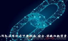 OTC Token钱包应用程序下载