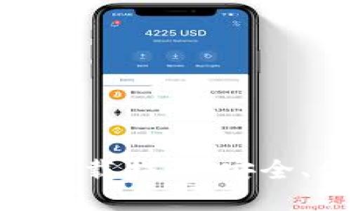 OTC Token钱包应用程序下载指南：安全、便捷的数字资产管理工具