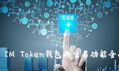 ### IM Token钱包的交易功能