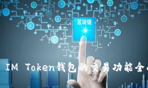 ### IM Token钱包的交易功能全面解析