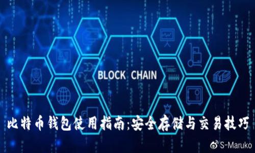 比特币钱包使用指南：安全存储与交易技巧