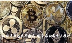 比特币钱包使用指南：安