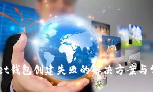Token Pocket钱包创建失败的解决方案与常见问题解析