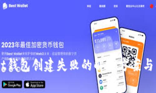 Token Pocket钱包创建失败的解决方案与常见问题解析