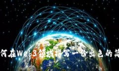如何在Web3领域撰写一份出