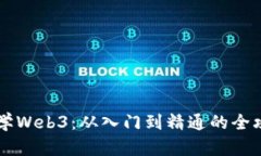 自学Web3：从入门到精通的
