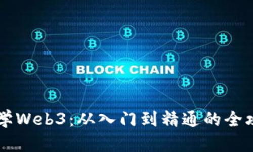 自学Web3：从入门到精通的全攻略