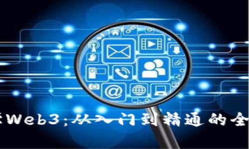 自学Web3：从入门到精通的全攻略