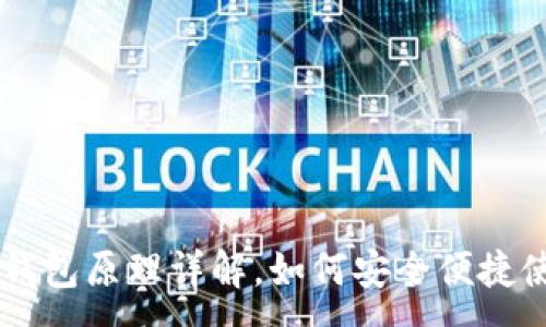 :
比特币轻钱包原理详解，如何安全便捷使用比特币
