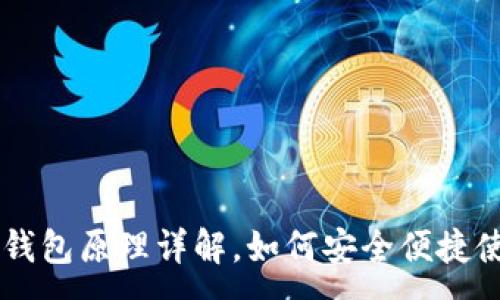 :
比特币轻钱包原理详解，如何安全便捷使用比特币