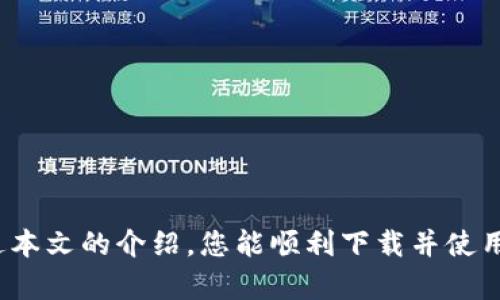    如何下载和使用Token钱包：完整指南  / 

 guanjianci  Token钱包, 下载Token钱包, Token钱包使用, 加密货币钱包  /guanjianci 

## 内容大纲

1. **引言**
   - 介绍Token钱包的概念及其重要性
   - Token钱包使用的基本背景

2. **Token钱包是什么？**
   - 定义和功能
   - 支持的区块链和加密货币

3. **Token钱包的下载步骤**
   - 对于不同平台（iOS、Android、桌面）的下载指南
   - 官方网站的选择和注意事项

4. **Token钱包的安装与设置**
   - 如何完成安装
   - 创建钱包及备份私钥

5. **Token钱包的基本操作**
   - 如何转账和收款
   - 添加和管理代币

6. **Token钱包的安全性**
   - 如何保护私钥
   - 安全性最佳实践

7. **Token钱包常见问题解答（FAQ）**
   - 解答用户常见的疑问

8. **总结**
   - Token钱包的重要性与未来发展

## 正文内容

### 引言

在当今的数字时代，加密货币的使用越来越普及，许多人都开始投资和使用各种加密资产，而Token钱包则成为存储和管理这些资产的重要工具。Token钱包不仅可以存储多种加密货币，还能够提供高效的交易功能，满足用户日常的需求。本文将详细介绍如何下载和使用Token钱包，帮助新手用户快速上手。

### Token钱包是什么？

Token钱包是一种专门用于存储和管理数字资产的应用程序。它可以将用户的公钥和私钥安全地保存在设备上，并允许用户发送、接收以及管理多种加密货币。Token钱包支持多种区块链平台，如以太坊、比特币等，以及基于这些平台的各种代币。

Token钱包的主要优势在于其便捷性和安全性，用户可以在任何地方通过智能手机或电脑进行交易。同时，许多Token钱包还提供了额外的安全功能，如双重认证和加密技术，进一步保护用户的资产安全。

### Token钱包的下载步骤

下载Token钱包的步骤非常简单，用户可以根据自己的设备选择相应的版本。如果您使用的是iOS设备，则可以直接在App Store中搜索“Token钱包”并下载安装；如果您使用的是Android设备，则可以在Google Play商店查找相应的应用。

此外，也可以通过访问Token钱包的官方网站下载桌面版本，需要注意的是，确保下载的链接是官方提供的，以避免安全隐患。在访问网站时，请留意网址是否以“HTTPS”开头，确保数据传输的安全性。

### Token钱包的安装与设置

完成下载后，打开Token钱包并按照提示进行安装。在首次使用时，用户需要创建一个新钱包，系统会给出一系列的备份提示，包括在哪些地方保存私钥和助记词。

备份私钥和助记词是非常重要的一步，用户应妥善保存，以避免因设备丢失或损坏而导致的资产损失。建议用户使用纸质方式做好备份，并存放在安全的位置。同时，设置一个强密码可以提升钱包的安全性。

### Token钱包的基本操作

安装和设置完成后，用户可以开始使用Token钱包进行交易了。在钱包界面，您可以看到“发送”和“接收”按钮，点击“接收”按钮可以生成您的钱包地址，方便他人向您转账。

若要进行转账，只需点击“发送”按钮，输入收款方的地址及转账金额，确认无误后进行确认。值得一提的是，转账时需注意网络拥堵可能导致的手续费波动和交易延迟。

### Token钱包的安全性

在使用Token钱包时，保护自己的私人钥匙和助记词至关重要。私钥是您资产的唯一控制权，任何掌握私钥的人都可以自由访问您的钱包。为了提升安全性，用户可以考虑开启双重认证功能。

除了自身的安全措施外，用户还应定期更新钱包软件，以确保使用最新的安全补丁。此外，避免在公共Wi-Fi环境中进行相关交易，可能会面临信息泄露的风险。

### Token钱包常见问题解答（FAQ）

1. **Token钱包支持哪些加密货币？**
   - Token钱包一般支持包括以太坊、比特币和各种ERC-20代币等多种加密货币。

2. **如何找回丢失的Token钱包？**
   - 如果您丢失了钱包，可以通过助记词或备份的私钥恢复。如果没有备份，则可能无法找回。

3. **Token钱包是否收取转账费用？**
   - 是的，转账时需要支付网络费用，收费标准会因网络拥堵情况而不同。

4. **我可以在多个设备上使用同一个Token钱包吗？**
   - 可以，您可以在多个设备上安装Token钱包，只需使用同样的助记词或私钥进行恢复。

5. **如果我忘记了Token钱包的密码怎么办？**
   - Token钱包的密码通常无法恢复，建议使用备份的助记词或私钥来恢复钱包，并重新设置密码。

6. **Token钱包如何应对黑客攻击？**
   - Token钱包将定期更新以修复漏洞，并提供加密技术来保护用户资产。同时，用户也需采取自我保护措施，如不在公共场合使用。

### 总结

Token钱包作为现代数字资产管理的重要工具，不仅方便用户存储和交易加密货币，也为用户提供了相对安全的资产保护措施。希望通过本文的介绍，您能顺利下载并使用Token钱包，享受数字货币世界带来的便利。