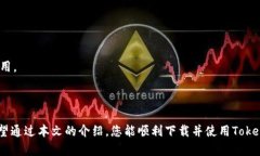    如何下载和使用Token钱包