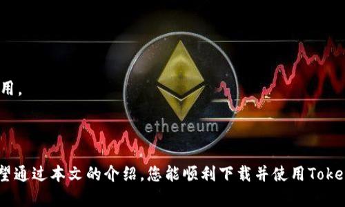    如何下载和使用Token钱包：完整指南  / 

 guanjianci  Token钱包, 下载Token钱包, Token钱包使用, 加密货币钱包  /guanjianci 

## 内容大纲

1. **引言**
   - 介绍Token钱包的概念及其重要性
   - Token钱包使用的基本背景

2. **Token钱包是什么？**
   - 定义和功能
   - 支持的区块链和加密货币

3. **Token钱包的下载步骤**
   - 对于不同平台（iOS、Android、桌面）的下载指南
   - 官方网站的选择和注意事项

4. **Token钱包的安装与设置**
   - 如何完成安装
   - 创建钱包及备份私钥

5. **Token钱包的基本操作**
   - 如何转账和收款
   - 添加和管理代币

6. **Token钱包的安全性**
   - 如何保护私钥
   - 安全性最佳实践

7. **Token钱包常见问题解答（FAQ）**
   - 解答用户常见的疑问

8. **总结**
   - Token钱包的重要性与未来发展

## 正文内容

### 引言

在当今的数字时代，加密货币的使用越来越普及，许多人都开始投资和使用各种加密资产，而Token钱包则成为存储和管理这些资产的重要工具。Token钱包不仅可以存储多种加密货币，还能够提供高效的交易功能，满足用户日常的需求。本文将详细介绍如何下载和使用Token钱包，帮助新手用户快速上手。

### Token钱包是什么？

Token钱包是一种专门用于存储和管理数字资产的应用程序。它可以将用户的公钥和私钥安全地保存在设备上，并允许用户发送、接收以及管理多种加密货币。Token钱包支持多种区块链平台，如以太坊、比特币等，以及基于这些平台的各种代币。

Token钱包的主要优势在于其便捷性和安全性，用户可以在任何地方通过智能手机或电脑进行交易。同时，许多Token钱包还提供了额外的安全功能，如双重认证和加密技术，进一步保护用户的资产安全。

### Token钱包的下载步骤

下载Token钱包的步骤非常简单，用户可以根据自己的设备选择相应的版本。如果您使用的是iOS设备，则可以直接在App Store中搜索“Token钱包”并下载安装；如果您使用的是Android设备，则可以在Google Play商店查找相应的应用。

此外，也可以通过访问Token钱包的官方网站下载桌面版本，需要注意的是，确保下载的链接是官方提供的，以避免安全隐患。在访问网站时，请留意网址是否以“HTTPS”开头，确保数据传输的安全性。

### Token钱包的安装与设置

完成下载后，打开Token钱包并按照提示进行安装。在首次使用时，用户需要创建一个新钱包，系统会给出一系列的备份提示，包括在哪些地方保存私钥和助记词。

备份私钥和助记词是非常重要的一步，用户应妥善保存，以避免因设备丢失或损坏而导致的资产损失。建议用户使用纸质方式做好备份，并存放在安全的位置。同时，设置一个强密码可以提升钱包的安全性。

### Token钱包的基本操作

安装和设置完成后，用户可以开始使用Token钱包进行交易了。在钱包界面，您可以看到“发送”和“接收”按钮，点击“接收”按钮可以生成您的钱包地址，方便他人向您转账。

若要进行转账，只需点击“发送”按钮，输入收款方的地址及转账金额，确认无误后进行确认。值得一提的是，转账时需注意网络拥堵可能导致的手续费波动和交易延迟。

### Token钱包的安全性

在使用Token钱包时，保护自己的私人钥匙和助记词至关重要。私钥是您资产的唯一控制权，任何掌握私钥的人都可以自由访问您的钱包。为了提升安全性，用户可以考虑开启双重认证功能。

除了自身的安全措施外，用户还应定期更新钱包软件，以确保使用最新的安全补丁。此外，避免在公共Wi-Fi环境中进行相关交易，可能会面临信息泄露的风险。

### Token钱包常见问题解答（FAQ）

1. **Token钱包支持哪些加密货币？**
   - Token钱包一般支持包括以太坊、比特币和各种ERC-20代币等多种加密货币。

2. **如何找回丢失的Token钱包？**
   - 如果您丢失了钱包，可以通过助记词或备份的私钥恢复。如果没有备份，则可能无法找回。

3. **Token钱包是否收取转账费用？**
   - 是的，转账时需要支付网络费用，收费标准会因网络拥堵情况而不同。

4. **我可以在多个设备上使用同一个Token钱包吗？**
   - 可以，您可以在多个设备上安装Token钱包，只需使用同样的助记词或私钥进行恢复。

5. **如果我忘记了Token钱包的密码怎么办？**
   - Token钱包的密码通常无法恢复，建议使用备份的助记词或私钥来恢复钱包，并重新设置密码。

6. **Token钱包如何应对黑客攻击？**
   - Token钱包将定期更新以修复漏洞，并提供加密技术来保护用户资产。同时，用户也需采取自我保护措施，如不在公共场合使用。

### 总结

Token钱包作为现代数字资产管理的重要工具，不仅方便用户存储和交易加密货币，也为用户提供了相对安全的资产保护措施。希望通过本文的介绍，您能顺利下载并使用Token钱包，享受数字货币世界带来的便利。