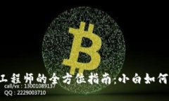成为Web3工程师的全方位指