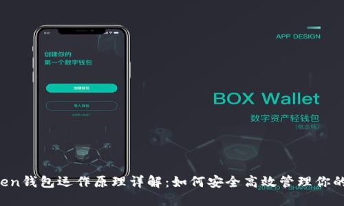 Plus Token钱包运作原理详解：如何安全高效管理你的数字资产