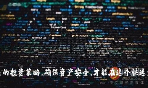   imToken钱包：FIL质押的全方位指南 / 

 guanjianci imToken, 钱包, FIL, 质押 /guanjianci 

# 内容主体大纲

1. **引言**
   - FIL的基本介绍
   - 为什么选择imToken钱包

2. **什么是FIL质押？**
   - 定义和基本概念
   - FIL质押的作用与回报机制

3. **imToken钱包概述**
   - imToken钱包的特点
   - imToken的安全性与便捷性

4. **如何在imToken钱包中进行FIL质押**
   - 创建imToken钱包
   - 导入或购买FIL
   - 质押步骤的详细说明

5. **FIL质押的风险和注意事项**
   - 市场风险
   - 技术风险
   - 资金安全风险

6. **FIL质押的收益分析**
   - 质押收益的计算方式
   - 不同质押策略的收益比较

7. **常见问题解答**
   - 质押是否安全？
   - 如何选择质押池？
   - 质押可以随时撤回吗？
   - 质押对FIL价格的影响？
   - 质押税务问题？
   - imToken的客户支持服务如何？

8. **结论**
   - 总结FIL质押的优势
   - imToken钱包的推荐理由

---

# 引言

随着区块链技术的不断发展，数字资产的管理方式逐渐多样化。在众多数字货币中，Filecoin（FIL）作为一个去中心化存储网络的代币，其质押功能受到了越来越多投资者的关注。为了方便用户进行FIL的管理与质押，imToken钱包作为一款功能强大的数字资产钱包，逐渐成为了用户的首选。在本篇文章中，我们将详细探讨在imToken钱包中进行FIL质押的各个方面，帮助您全面了解FIL质押的机会与风险。

# 什么是FIL质押？

定义和基本概念
FIL质押是指用户将其持有的Filecoin代币存放在特定的智能合约中，以此支持网络的稳定性和安全性。质押的用户不仅可以为网络提供算力支持，还有机会获得一定的收益回报。质押的过程通常涉及选择质押池、提交资金、锁定资产等环节。

FIL质押的作用与回报机制
质押的主要作用在于帮助区块链网络实现共识机制，维护网络的安全性。同时，用户通过质押可获得相应的回报，通常以FIL代币的形式。根据质押的时间和数量，回报的比例和周期也有所不同，这使得FIL质押成为一种潜在的被动收入方式。

# imToken钱包概述

imToken钱包的特点
imToken是一款多功能的数字资产钱包，支持多种主流数字货币的存储与管理。其操作界面友好，适合新手用户使用。不仅如此，imToken还有强大的去中心化应用（DApp）功能，用户可以方便地与各种DeFi项目互动。

imToken的安全性与便捷性
imToken钱包注重安全性，通过私钥本地存储、助记词备份等功能，确保用户资产的安全。同时，imToken支持Fingerprint、Face ID等多重身份认证，让用户的使用过程更加便捷与安全。

# 如何在imToken钱包中进行FIL质押

创建imToken钱包
首先，用户需要下载并安装imToken钱包。安装后，用户可以选择创建新钱包或导入已有钱包。创建新钱包时，系统会生成助记词，用户需妥善保管，确保资产的安全。

导入或购买FIL
用户可以通过多种方式获取FIL，包括：通过交易所购买、从其他钱包转入等。导入FIL后，用户需要确认FIL的到账情况，以确保质押操作顺利进行。

质押步骤的详细说明
在imToken中进行FIL质押，用户需要选择一个合适的质押池，输入质押数量，然后进行确认。质押完成后，用户可以在钱包内查看质押状态及收益情况。

# FIL质押的风险和注意事项

市场风险
FIL价格波动大，质押期间价格下跌可能会导致用户的资产贬值。用户需要了解市场动态，合理安排资产配置，以降低潜在损失。

技术风险
尽管imToken致力于提供安全的质押服务，但网络漏洞、智能合约 bugs等技术问题可能导致资产损失。用户在选择质押池时应谨慎，选择那些已被验证过的可靠项目。

资金安全风险
用户在操作过程中，需确保私钥和助记词的安全，避免泄露，导致资产被盗。建议用户定期检查和更新相关安全设置，提高账户安全性。

# FIL质押的收益分析

质押收益的计算方式
质押收益主要依据质押金额和质押时间来计算，通常是按天计算，用户可以通过平台提供的收益估算工具来了解预期收益。在收益计算中，复利效应也会显著影响最终回报。

不同质押策略的收益比较
根据质押策略的不同，用户所能获得的回报也会有所差异。用户可以选择长期质押获得更高收益，也可以选择短期质押，获取相对灵活的资金运用。在制定质押策略时，用户应根据自己的风险承受能力和市场情况做出合理选择。

# 常见问题解答

质押是否安全？
质押是否安全是很多用户关心的问题，答案取决于用户选择的质押池以及其安全性。一般来说，选择知名度高、信誉良好的质押池相对较为安全。此外，保持钱包的安全配置，定期更新安全措施，也是保障资产安全的重要方法。

如何选择质押池？
选择质押池时用户应考虑池的APY（年收益率）、流动性、历史表现等多个因素。建议用户进行多方比较，选择适合自己风险承受能力和投资策略的质押池。

质押可以随时撤回吗？
质押是否可以随时撤回，主要取决于用户选择的质押池的运营规则，有些池允许随时撤回，而有些则设定了一定的锁定期。在参与质押前，用户应详细了解该池的规则，以免影响资金流动性。

质押对FIL价格的影响？
质押行为对FIL的市场价格会产生一定影响，尤其是集中的大额质押可能导致价格的波动。然而，质押的普及化也可能促进FIL作为资产的认可度，从而对价格产生正向影响。用户需要密切关注市场动态，合理安排投资。

质押税务问题？
在进行FIL质押时，用户须关注相应的税务问题，根据不同国家的税收规定，可能需对收益进行申报。建议用户咨询专业的税务 adviser，以确保合规风险降到最低。

imToken的客户支持服务如何？
imToken钱包提供全天候的客户支持服务，用户可以通过官方网站、社交媒体或社区论坛获取帮助。官方也定期更新使用指南，帮助用户快速上手。

# 结论

通过本文的详细介绍，相信您已经对在imToken钱包中进行FIL质押的各个方面有了全面的了解。FIL质押能够为用户提供新的投资机会，但同时也伴随着一定的风险。合理规划自己的投资策略，确保资产安全，才能在这个快速发展的数字资产市场中占据一席之地。无论是为了获得被动收入，还是为了支持Filecoin网络的稳定性，imToken钱包都是您不可多得的选择。
