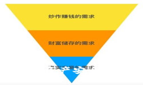   imToken钱包：FIL质押的全方位指南 / 

 guanjianci imToken, 钱包, FIL, 质押 /guanjianci 

# 内容主体大纲

1. **引言**
   - FIL的基本介绍
   - 为什么选择imToken钱包

2. **什么是FIL质押？**
   - 定义和基本概念
   - FIL质押的作用与回报机制

3. **imToken钱包概述**
   - imToken钱包的特点
   - imToken的安全性与便捷性

4. **如何在imToken钱包中进行FIL质押**
   - 创建imToken钱包
   - 导入或购买FIL
   - 质押步骤的详细说明

5. **FIL质押的风险和注意事项**
   - 市场风险
   - 技术风险
   - 资金安全风险

6. **FIL质押的收益分析**
   - 质押收益的计算方式
   - 不同质押策略的收益比较

7. **常见问题解答**
   - 质押是否安全？
   - 如何选择质押池？
   - 质押可以随时撤回吗？
   - 质押对FIL价格的影响？
   - 质押税务问题？
   - imToken的客户支持服务如何？

8. **结论**
   - 总结FIL质押的优势
   - imToken钱包的推荐理由

---

# 引言

随着区块链技术的不断发展，数字资产的管理方式逐渐多样化。在众多数字货币中，Filecoin（FIL）作为一个去中心化存储网络的代币，其质押功能受到了越来越多投资者的关注。为了方便用户进行FIL的管理与质押，imToken钱包作为一款功能强大的数字资产钱包，逐渐成为了用户的首选。在本篇文章中，我们将详细探讨在imToken钱包中进行FIL质押的各个方面，帮助您全面了解FIL质押的机会与风险。

# 什么是FIL质押？

定义和基本概念
FIL质押是指用户将其持有的Filecoin代币存放在特定的智能合约中，以此支持网络的稳定性和安全性。质押的用户不仅可以为网络提供算力支持，还有机会获得一定的收益回报。质押的过程通常涉及选择质押池、提交资金、锁定资产等环节。

FIL质押的作用与回报机制
质押的主要作用在于帮助区块链网络实现共识机制，维护网络的安全性。同时，用户通过质押可获得相应的回报，通常以FIL代币的形式。根据质押的时间和数量，回报的比例和周期也有所不同，这使得FIL质押成为一种潜在的被动收入方式。

# imToken钱包概述

imToken钱包的特点
imToken是一款多功能的数字资产钱包，支持多种主流数字货币的存储与管理。其操作界面友好，适合新手用户使用。不仅如此，imToken还有强大的去中心化应用（DApp）功能，用户可以方便地与各种DeFi项目互动。

imToken的安全性与便捷性
imToken钱包注重安全性，通过私钥本地存储、助记词备份等功能，确保用户资产的安全。同时，imToken支持Fingerprint、Face ID等多重身份认证，让用户的使用过程更加便捷与安全。

# 如何在imToken钱包中进行FIL质押

创建imToken钱包
首先，用户需要下载并安装imToken钱包。安装后，用户可以选择创建新钱包或导入已有钱包。创建新钱包时，系统会生成助记词，用户需妥善保管，确保资产的安全。

导入或购买FIL
用户可以通过多种方式获取FIL，包括：通过交易所购买、从其他钱包转入等。导入FIL后，用户需要确认FIL的到账情况，以确保质押操作顺利进行。

质押步骤的详细说明
在imToken中进行FIL质押，用户需要选择一个合适的质押池，输入质押数量，然后进行确认。质押完成后，用户可以在钱包内查看质押状态及收益情况。

# FIL质押的风险和注意事项

市场风险
FIL价格波动大，质押期间价格下跌可能会导致用户的资产贬值。用户需要了解市场动态，合理安排资产配置，以降低潜在损失。

技术风险
尽管imToken致力于提供安全的质押服务，但网络漏洞、智能合约 bugs等技术问题可能导致资产损失。用户在选择质押池时应谨慎，选择那些已被验证过的可靠项目。

资金安全风险
用户在操作过程中，需确保私钥和助记词的安全，避免泄露，导致资产被盗。建议用户定期检查和更新相关安全设置，提高账户安全性。

# FIL质押的收益分析

质押收益的计算方式
质押收益主要依据质押金额和质押时间来计算，通常是按天计算，用户可以通过平台提供的收益估算工具来了解预期收益。在收益计算中，复利效应也会显著影响最终回报。

不同质押策略的收益比较
根据质押策略的不同，用户所能获得的回报也会有所差异。用户可以选择长期质押获得更高收益，也可以选择短期质押，获取相对灵活的资金运用。在制定质押策略时，用户应根据自己的风险承受能力和市场情况做出合理选择。

# 常见问题解答

质押是否安全？
质押是否安全是很多用户关心的问题，答案取决于用户选择的质押池以及其安全性。一般来说，选择知名度高、信誉良好的质押池相对较为安全。此外，保持钱包的安全配置，定期更新安全措施，也是保障资产安全的重要方法。

如何选择质押池？
选择质押池时用户应考虑池的APY（年收益率）、流动性、历史表现等多个因素。建议用户进行多方比较，选择适合自己风险承受能力和投资策略的质押池。

质押可以随时撤回吗？
质押是否可以随时撤回，主要取决于用户选择的质押池的运营规则，有些池允许随时撤回，而有些则设定了一定的锁定期。在参与质押前，用户应详细了解该池的规则，以免影响资金流动性。

质押对FIL价格的影响？
质押行为对FIL的市场价格会产生一定影响，尤其是集中的大额质押可能导致价格的波动。然而，质押的普及化也可能促进FIL作为资产的认可度，从而对价格产生正向影响。用户需要密切关注市场动态，合理安排投资。

质押税务问题？
在进行FIL质押时，用户须关注相应的税务问题，根据不同国家的税收规定，可能需对收益进行申报。建议用户咨询专业的税务 adviser，以确保合规风险降到最低。

imToken的客户支持服务如何？
imToken钱包提供全天候的客户支持服务，用户可以通过官方网站、社交媒体或社区论坛获取帮助。官方也定期更新使用指南，帮助用户快速上手。

# 结论

通过本文的详细介绍，相信您已经对在imToken钱包中进行FIL质押的各个方面有了全面的了解。FIL质押能够为用户提供新的投资机会，但同时也伴随着一定的风险。合理规划自己的投资策略，确保资产安全，才能在这个快速发展的数字资产市场中占据一席之地。无论是为了获得被动收入，还是为了支持Filecoin网络的稳定性，imToken钱包都是您不可多得的选择。