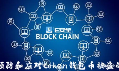 
如何预防和应对token钱包币被盗的风险
