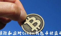 如何预防和应对token钱包币
