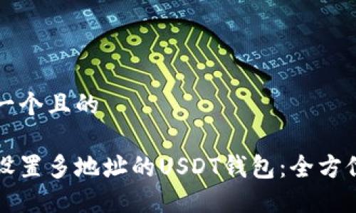 思考一个且的

如何设置多地址的USDT钱包：全方位指南