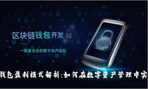 Token钱包盈利模式解析：如何在数字资产管理中实现收益