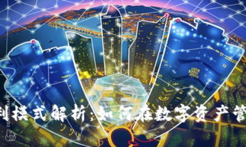 Token钱包盈利模式解析：如何在数字资产管理中实现收益