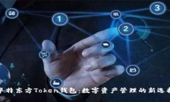 华特东方Token钱包：数字资
