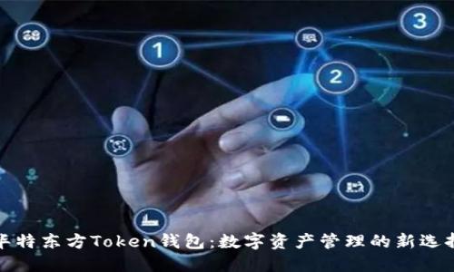 华特东方Token钱包：数字资产管理的新选择
