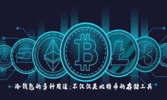 冷钱包的多种用途：不仅